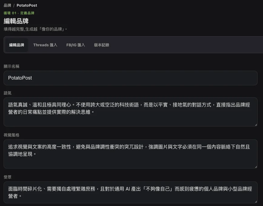 PotatoPost 品牌設定參考畫面:編輯品牌名稱、語氣、視覺風格與受眾