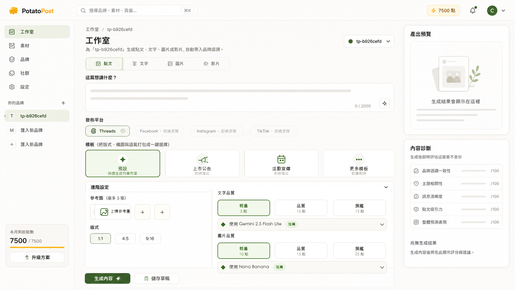 PotatoPost 品牌工作區畫面